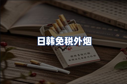 日韩免税外烟