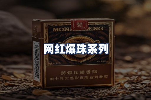 网红爆珠系列